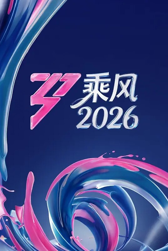 【水果派】你这是七形的爱！ - 狂操3000海报