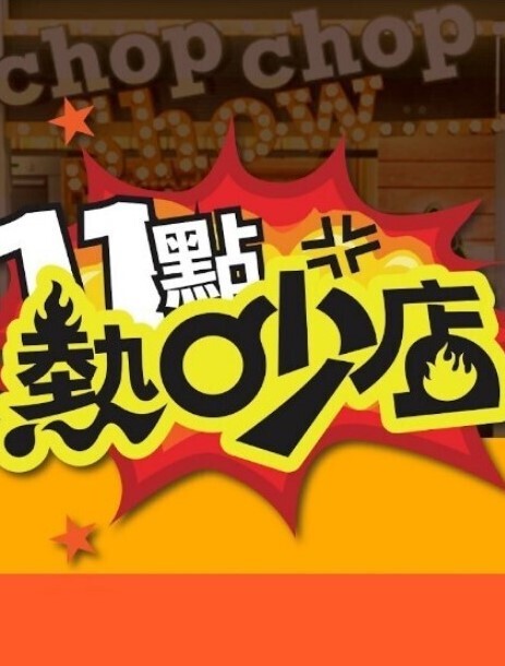 RAS-386 宋雨川 新春性爱逃脱2 诱骗萌妹全裸挑战 - 狂操3000海报