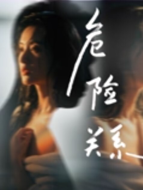 迷姦美乳姐姐头套兄弟迷姦美乳姐_熟睡姐姐被他们为所欲为轮流操下 - 狂操3000海报