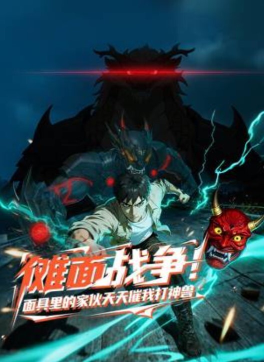 就喜欢这种_满背符文的精神小妹_带劲 - 狂操3000海报