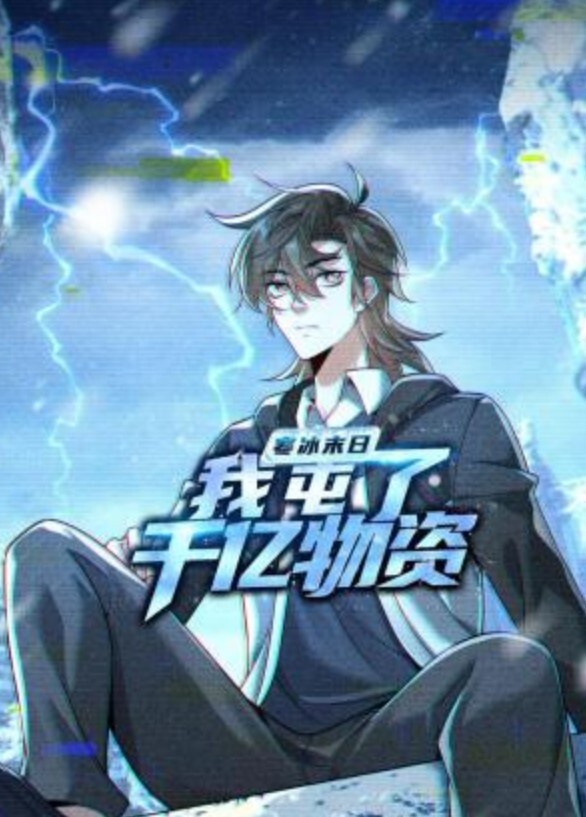 傲娇好色女孩冻结1 - 狂操3000海报