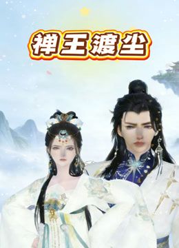 第一次被男子上美少女的紧致的嫩骚又滑又紧 - 狂操3000海报