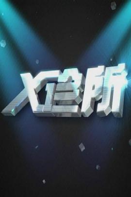 野外亲热视频 - 狂操3000海报