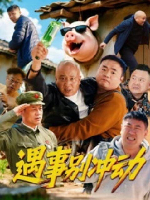 偷情打野战的男女被劳作的农民强奸杀害 - 狂操3000海报