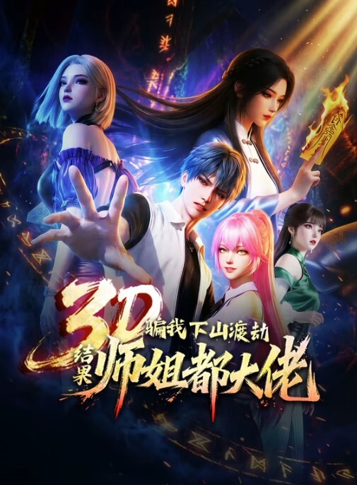 无尽MMD-米卡酱的秘密事业粉红先生 - 狂操3000海报
