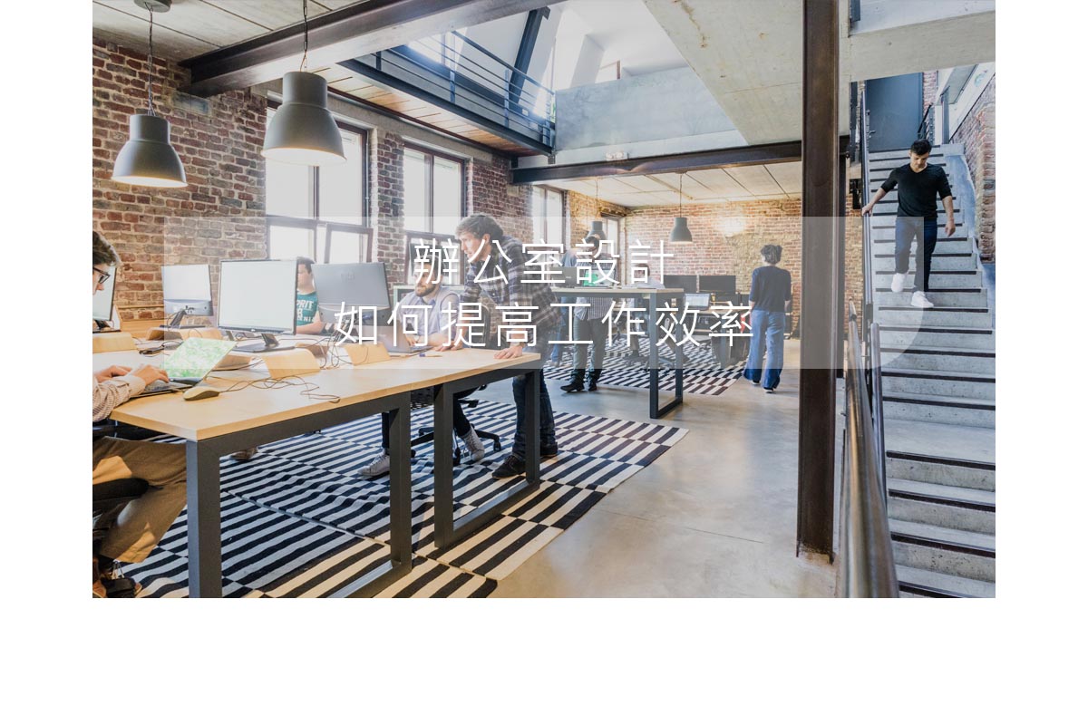 Blog_HowCanOfficeDesignImproveWorkEfficiency2